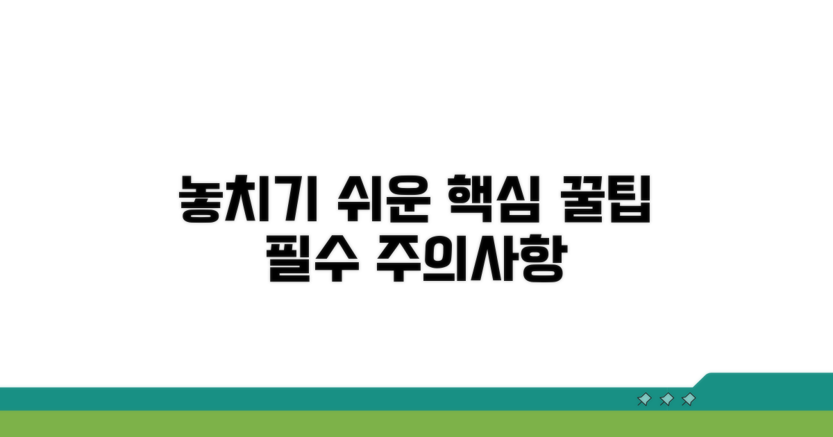 놓치기 쉬운 주의사항과 팁
