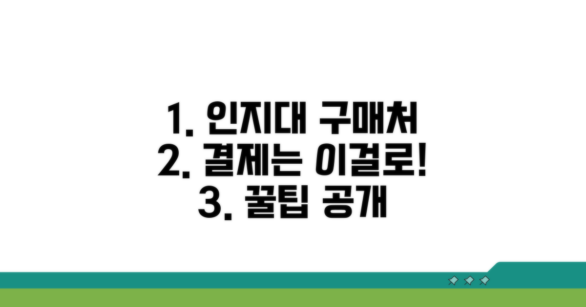 인지대 구매처와 결제 방식 알아보기