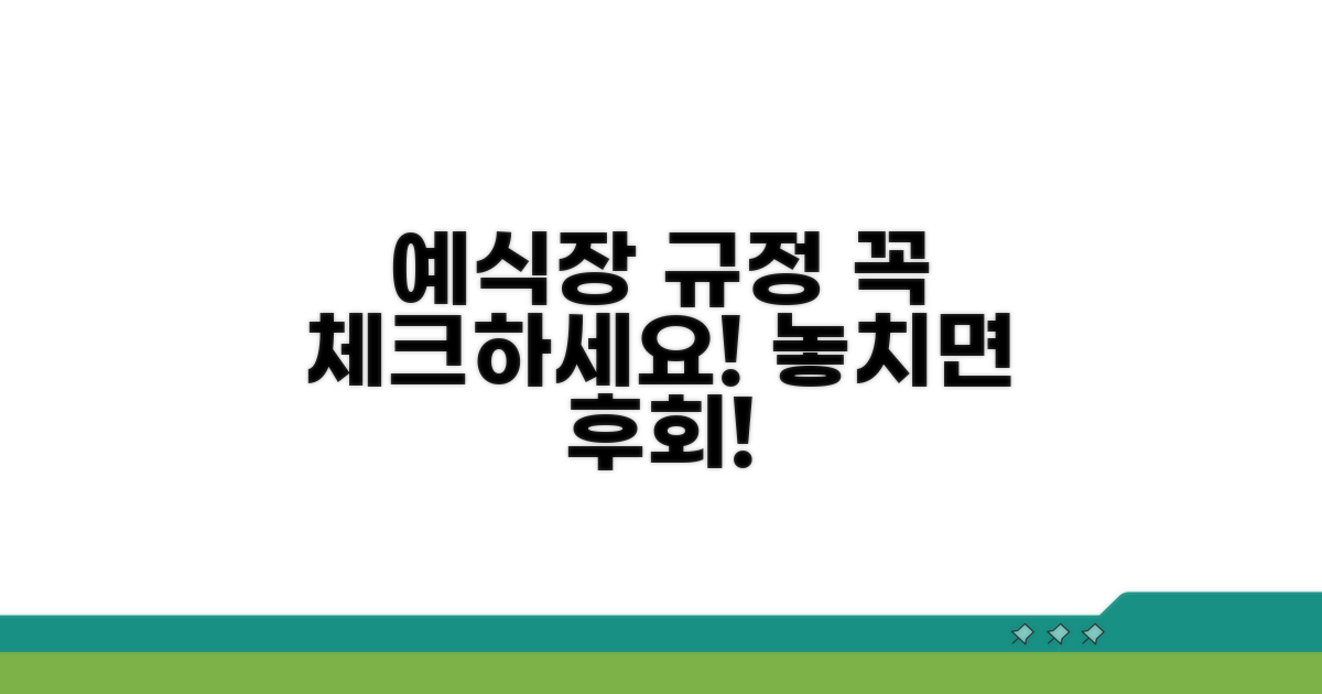 예식장별 규정과 유의사항 체크