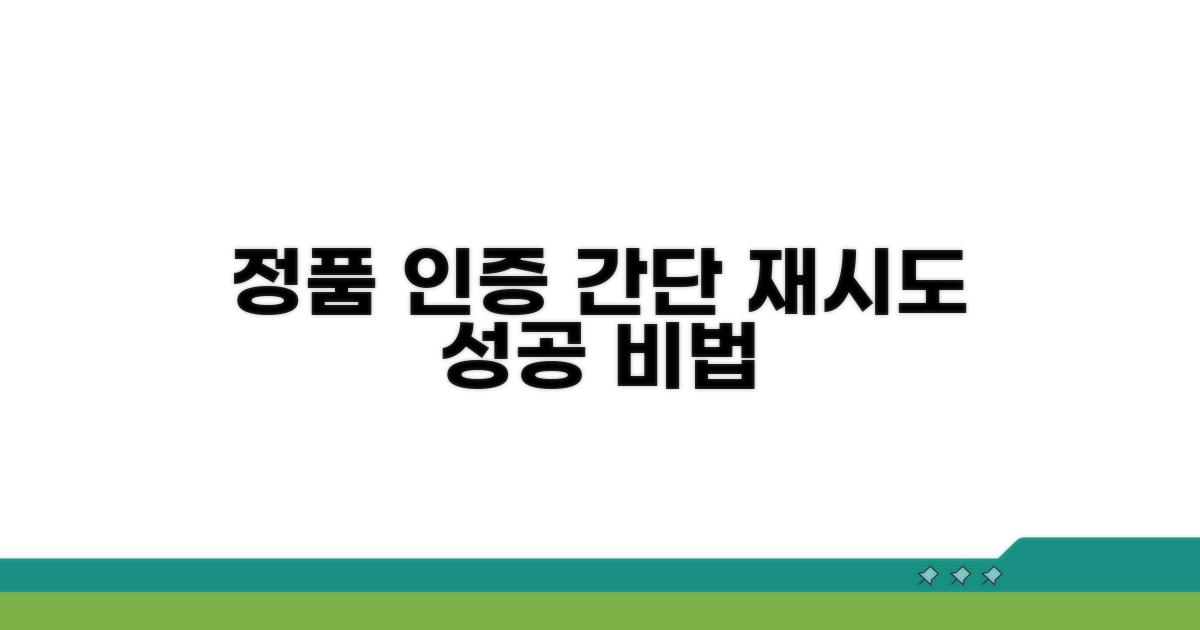 간단한 정품 인증 재시도 절차