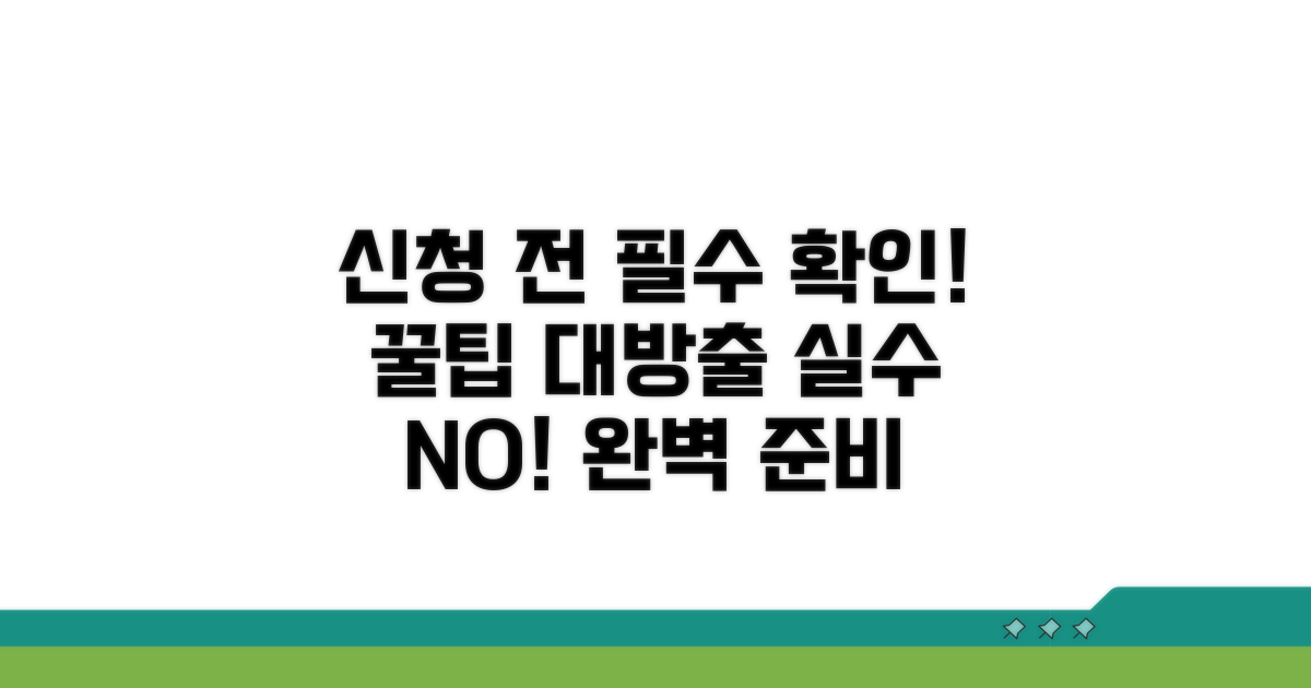 신청 시 주의할 점은 무엇일까?