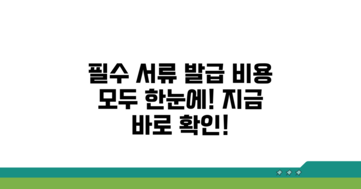 필요 서류 및 발급 비용 안내