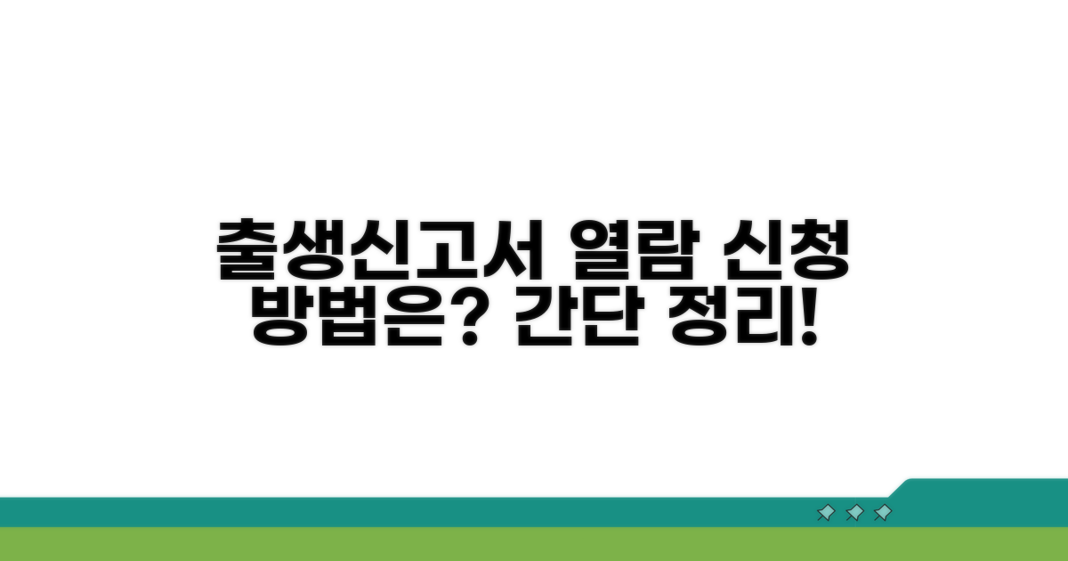 출생신고서 열람 신청 방법은?