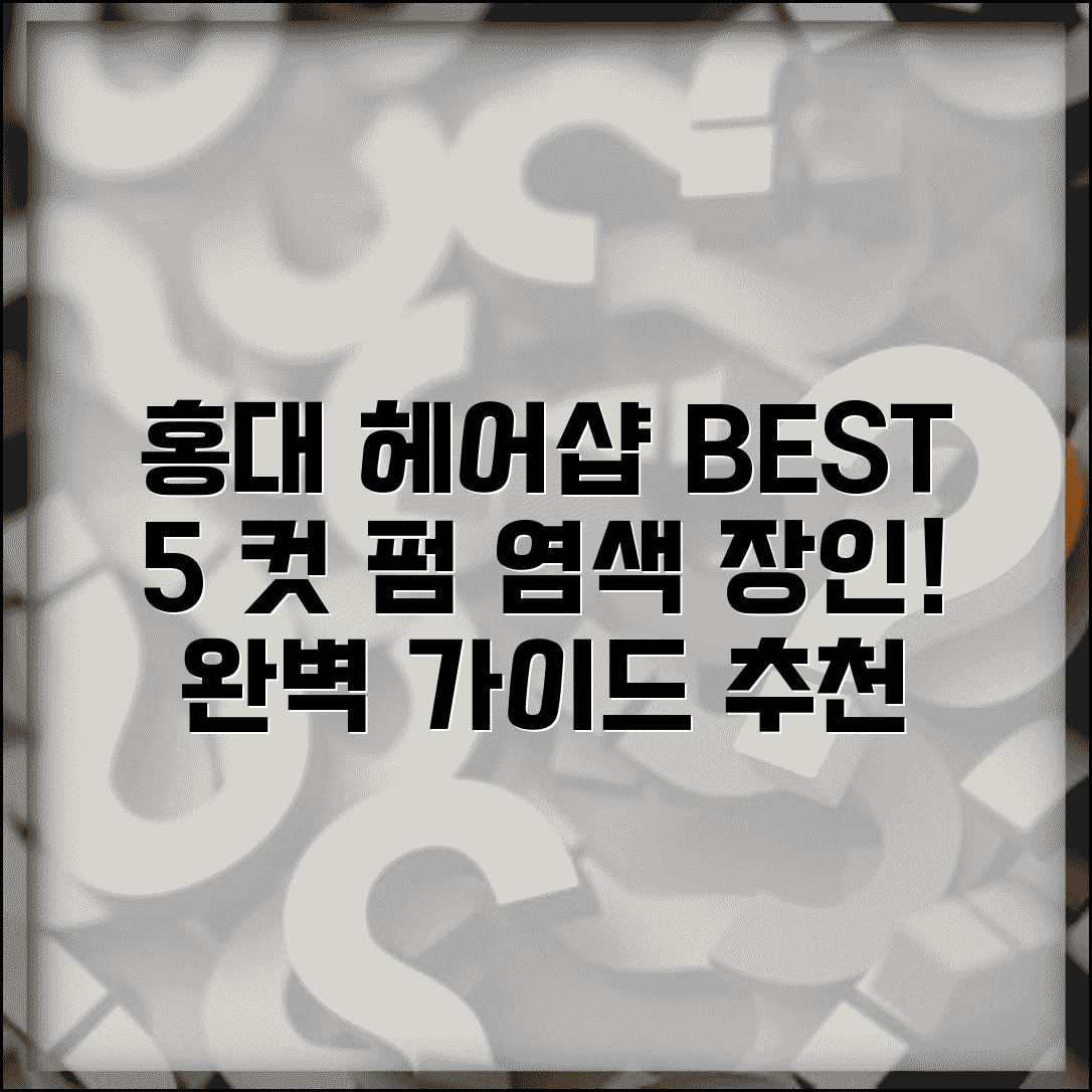 홍대 헤어샵 컷 펌 염색 잘하는 미용실 추천 순위 완벽 가이드