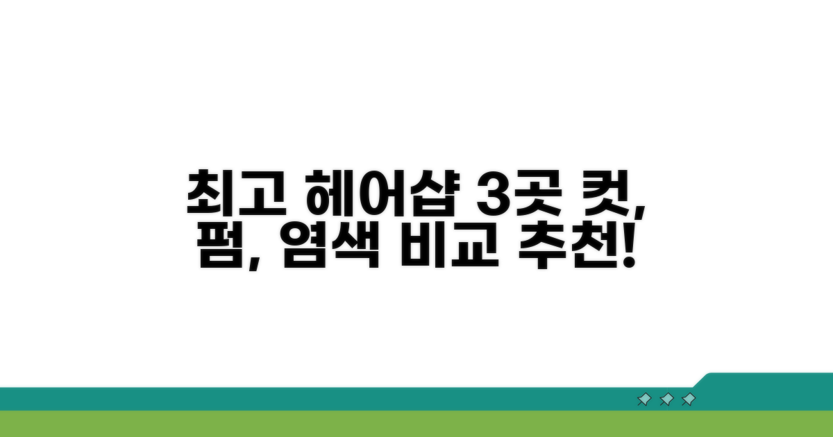컷, 펌, 염색 잘하는 곳 비교