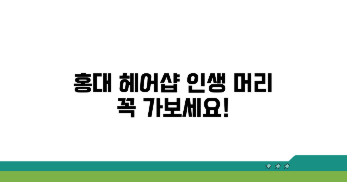 홍대 헤어샵 추천 리스트