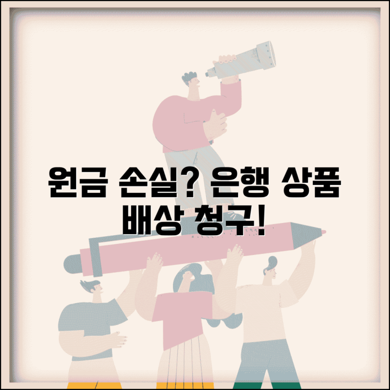 예적금 원금손실 배상 | 은행 상품 손실 발생 배상 청구