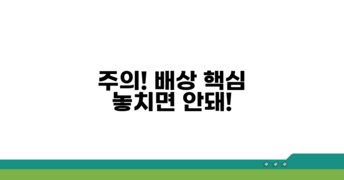 주의해야 할 배상 관련 사항
