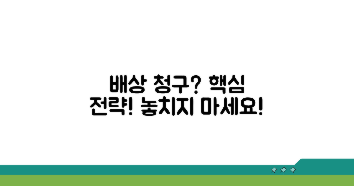 현명한 배상 청구 전략