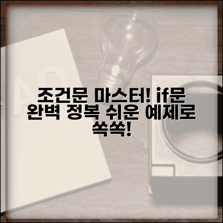 조건문 프로그래밍 | if문 조건문 사용법과 예제