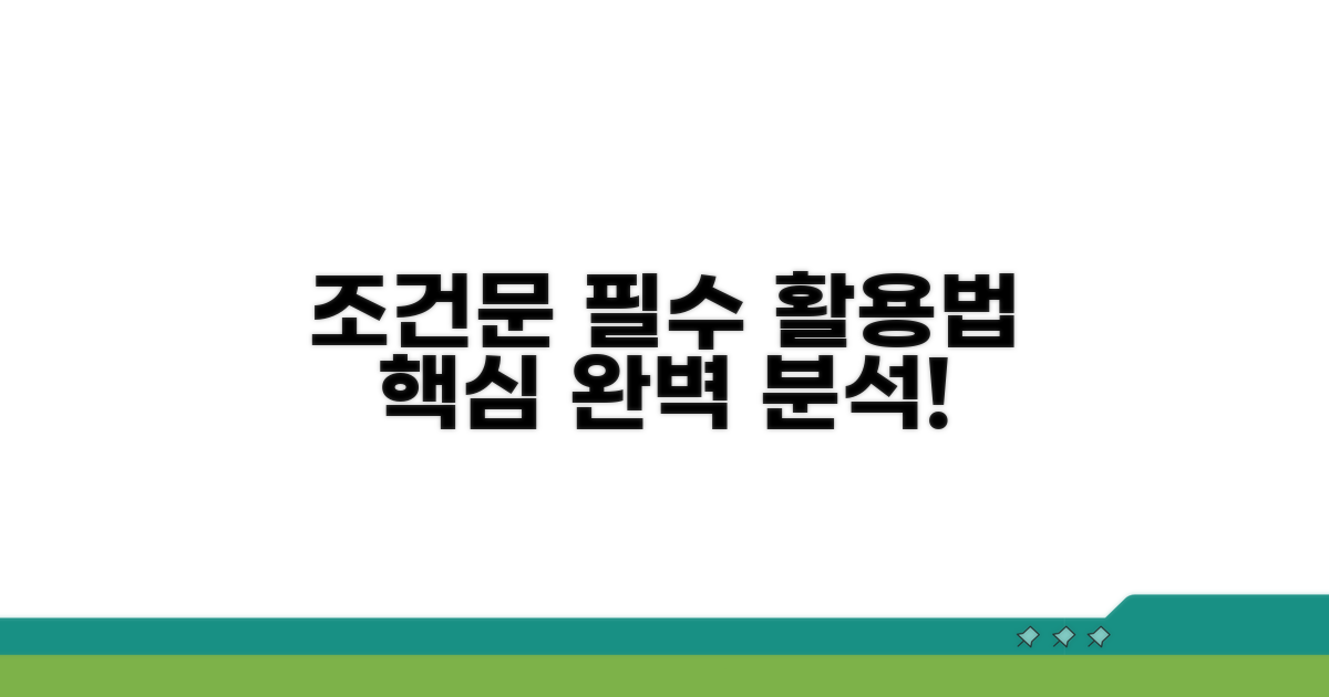 조건문 활용법 상세 분석
