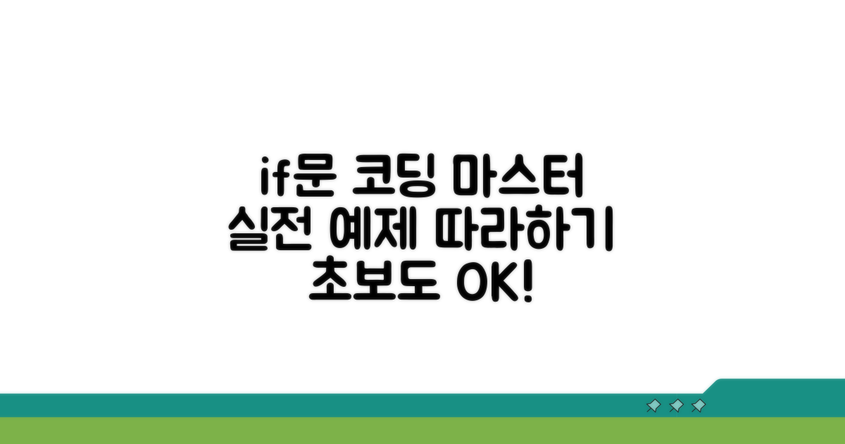 실전 if문 예제 따라 하기