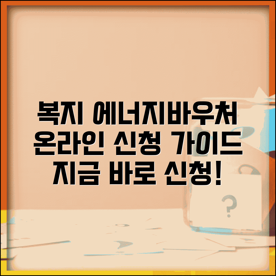 복지로 에너지바우처 | 복지로 사이트 신청 | 온라인 신청 가이드