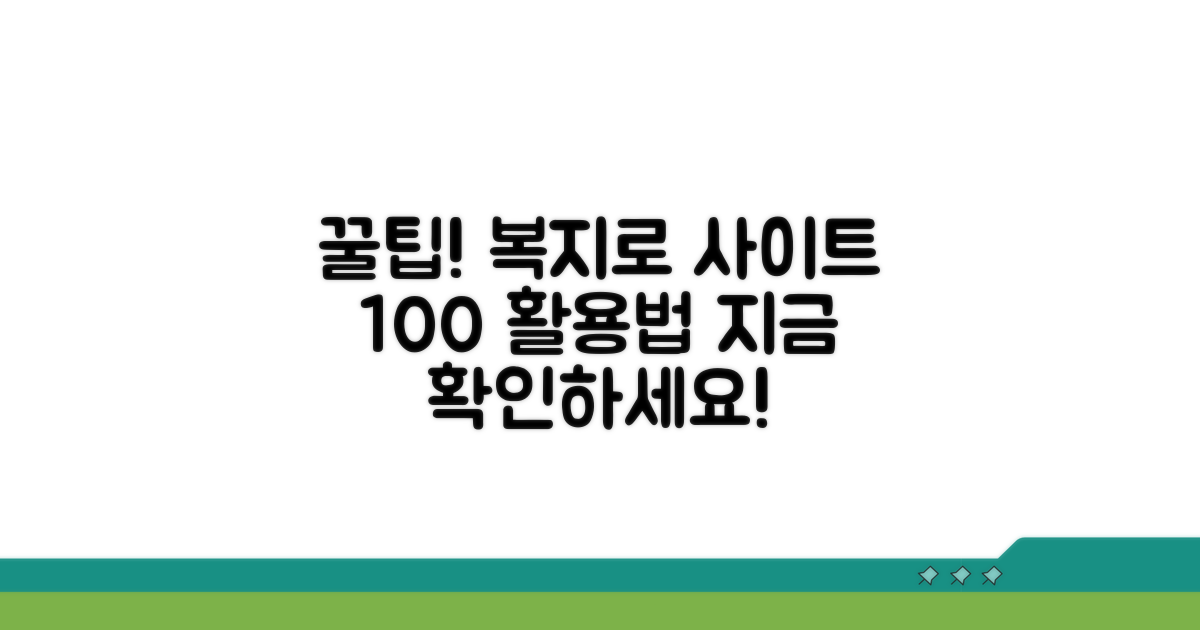 복지로 사이트 이용 꿀팁