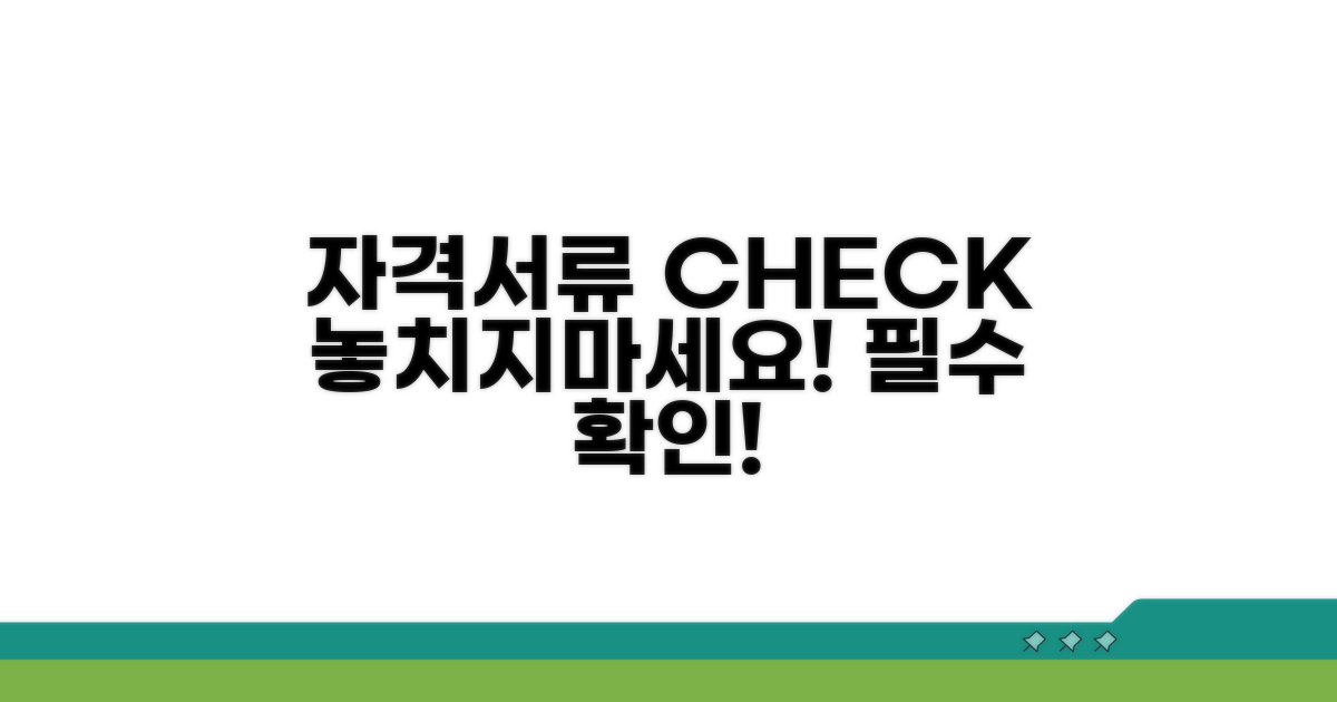 자격 조건 및 필요 서류 확인