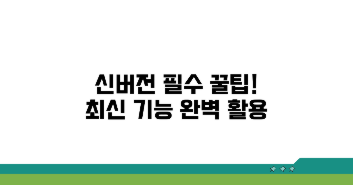 신버전 활용 꿀팁과 팁