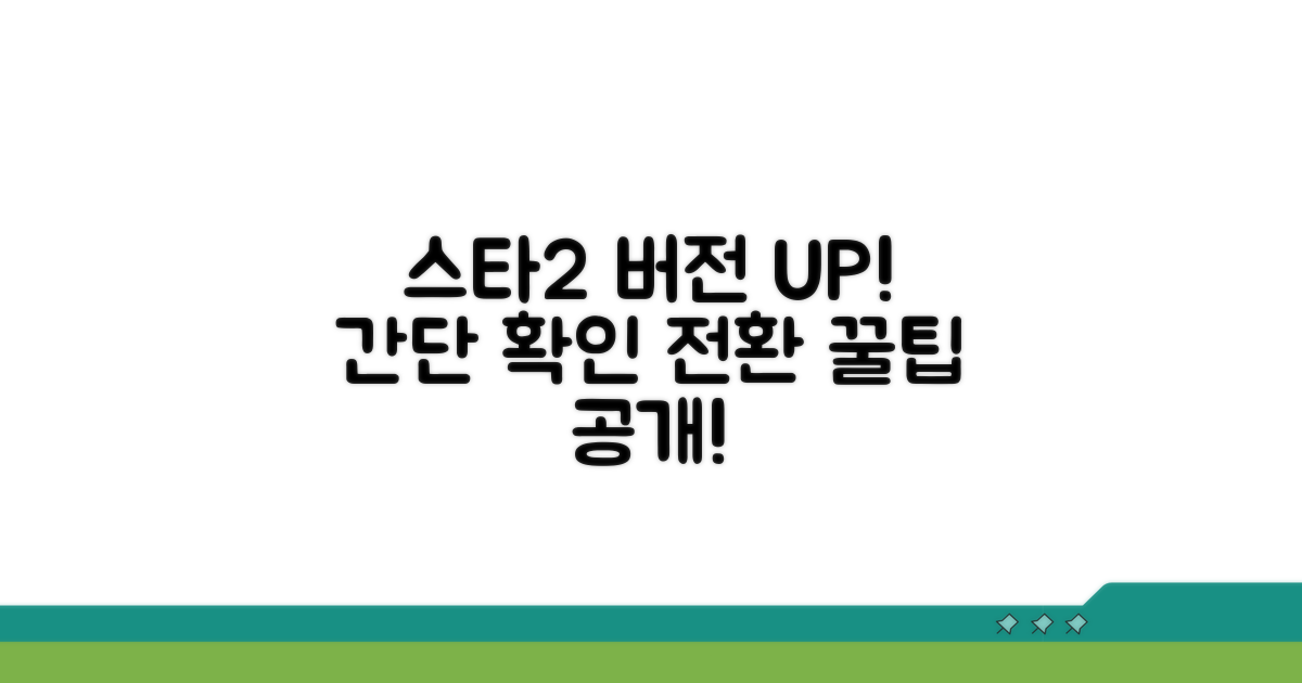 스타2 최신 버전 확인과 전환 방법