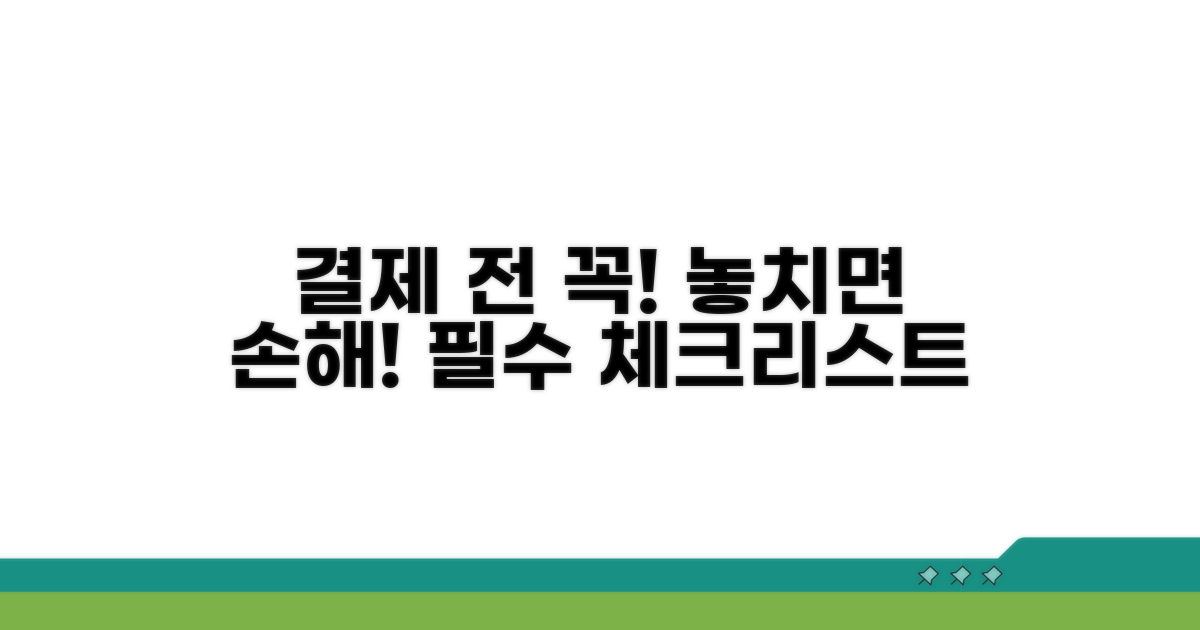 결제 전 꼭 확인해야 할 사항