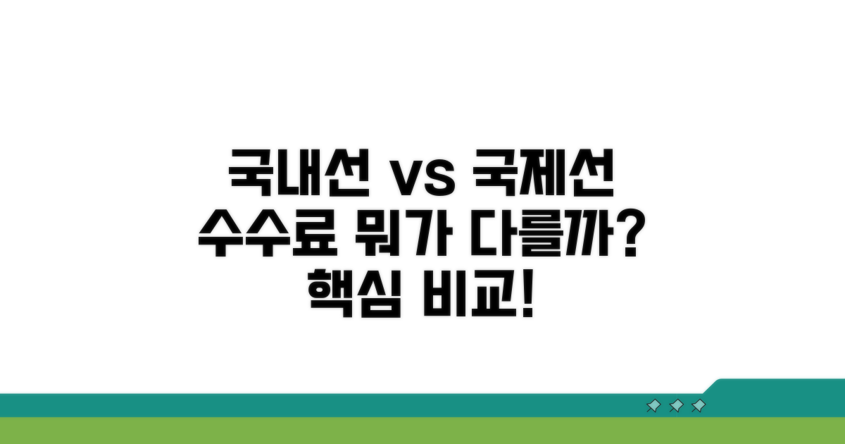 국내선 vs 국제선 수수료 비교