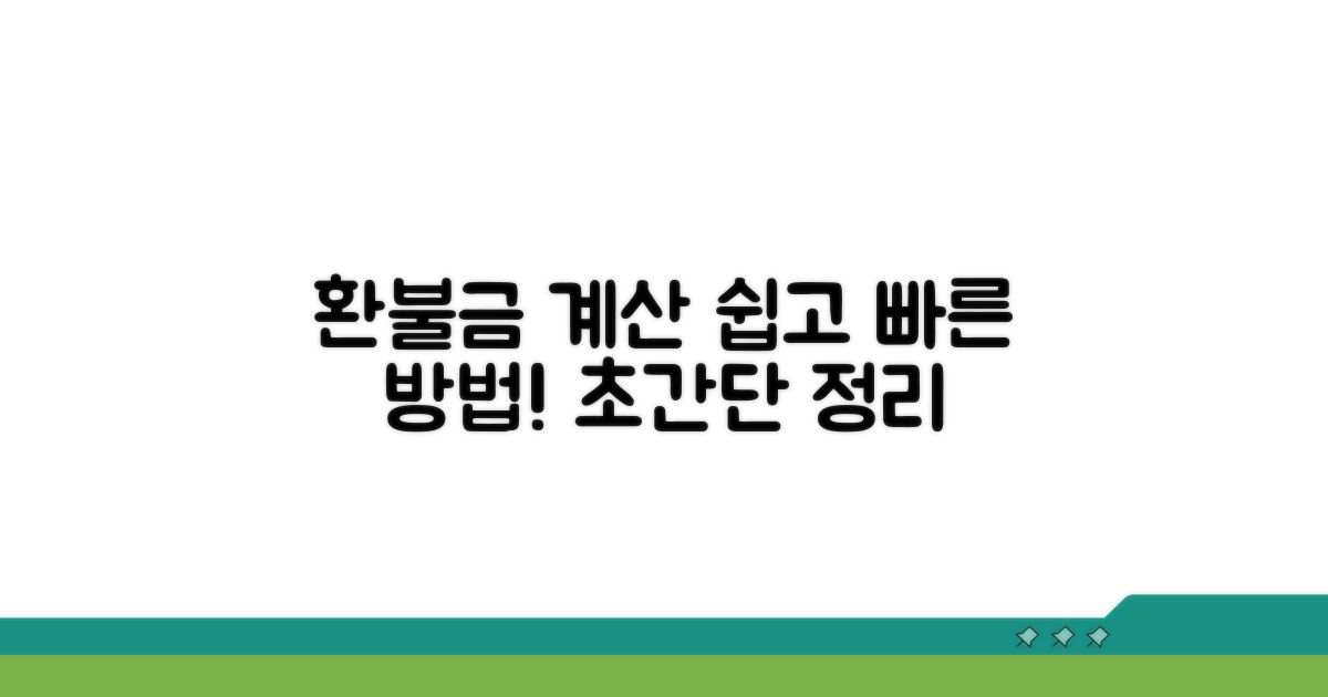 환불금액 계산 방법 완전정리