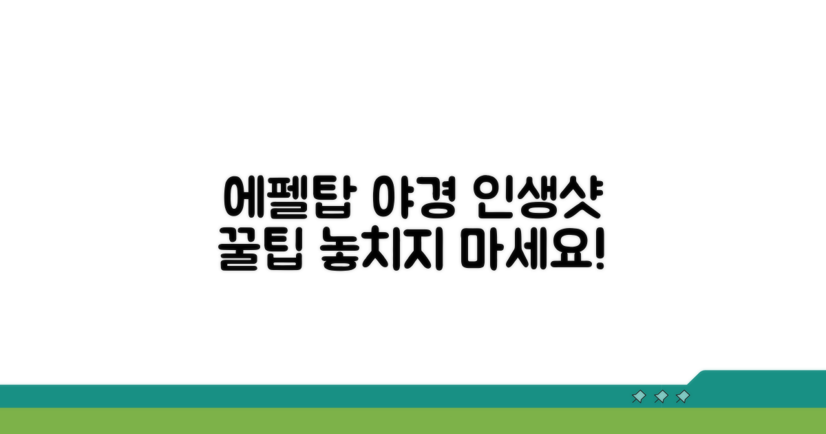 에펠탑 야경, 인생샷 남기는 꿀팁