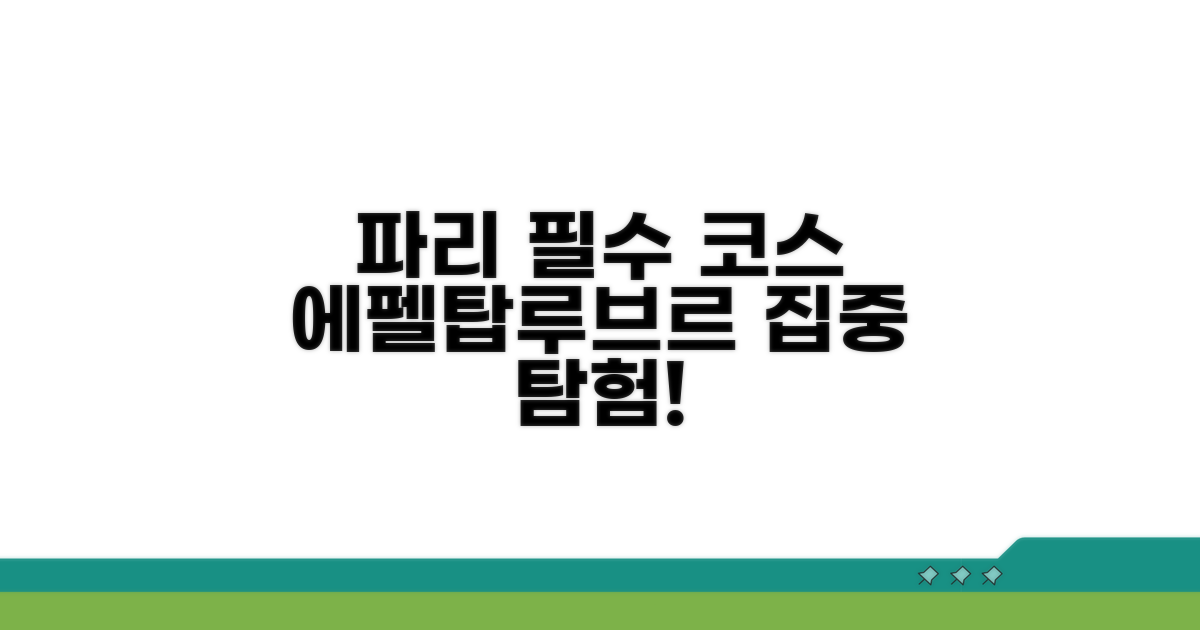 파리 핵심 코스: 에펠탑 & 루브르 집중 탐험