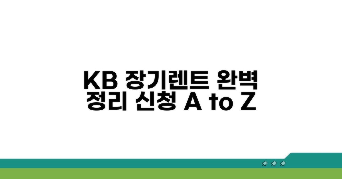 KB캐피탈 장기렌트 신청 절차 총정리