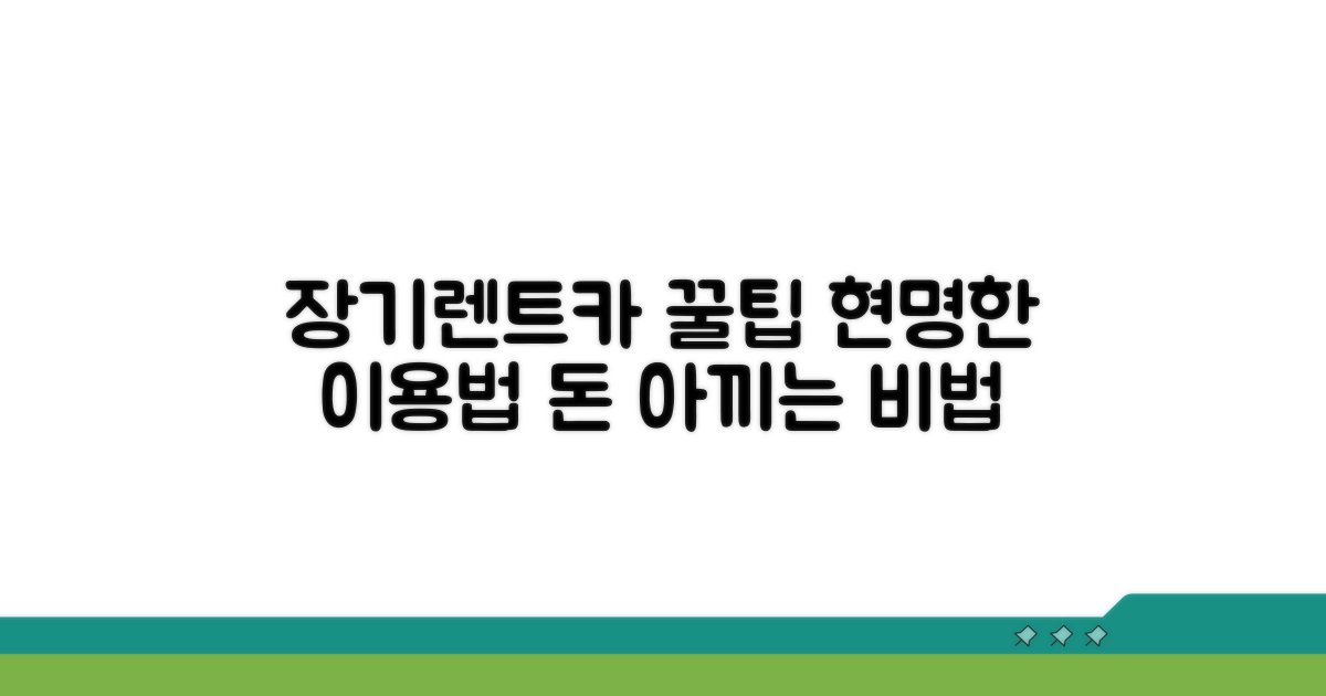 장기렌트카 꿀팁으로 현명하게 이용