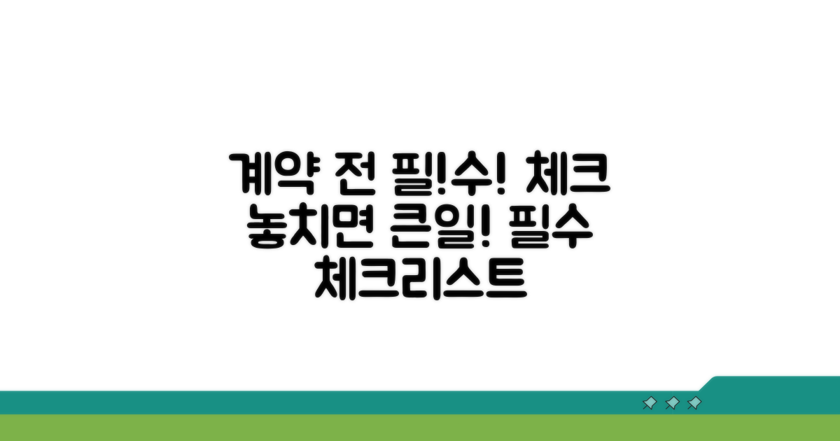 계약 전 필수 확인 사항 체크리스트