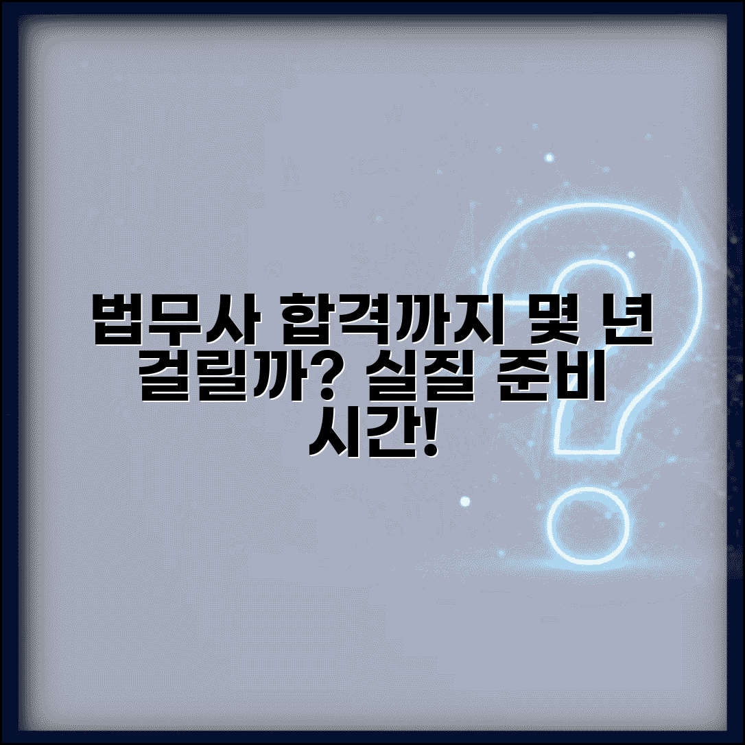 법무사 시험 준비 기간 몇 년 | 법무사 자격시험 합격 준비 시간