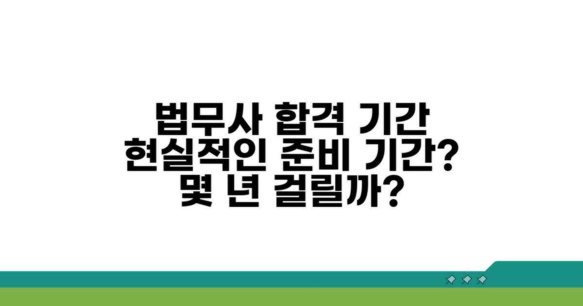 법무사 시험 준비 기간, 현실적으로 몇 년?