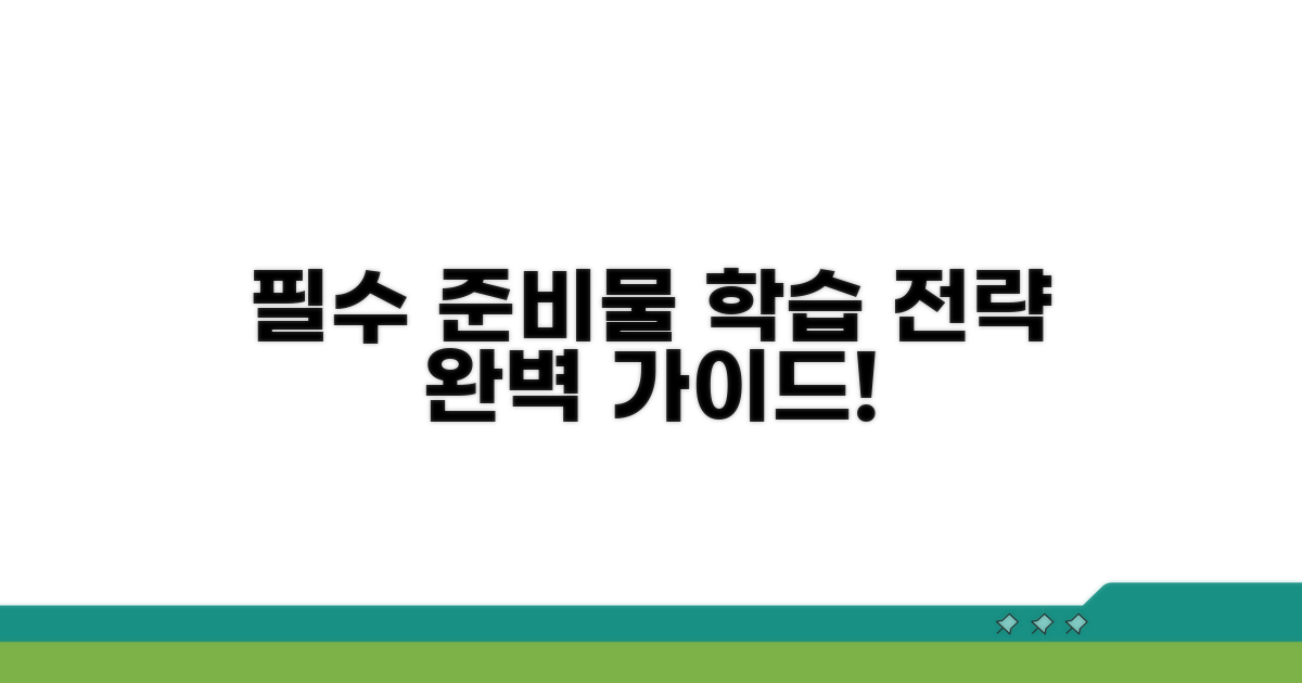 필수 준비물과 학습 전략 완벽 가이드