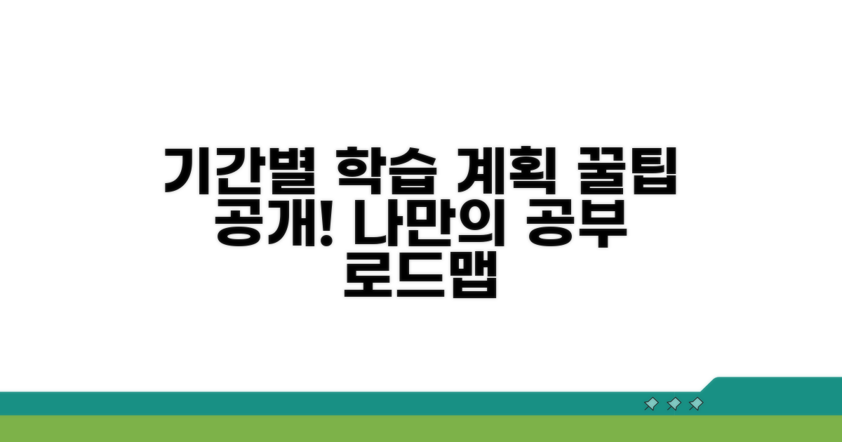 기간별 학습 계획 세우는 꿀팁