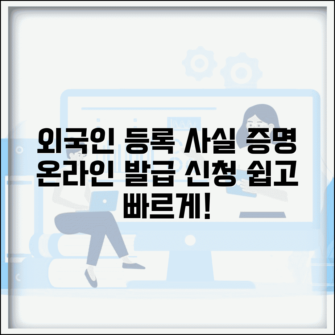 외국인 등록사실증명서 발급 | 외국인등록사실증명서 온라인 신청