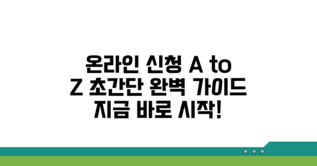 온라인 신청 방법 완벽 가이드