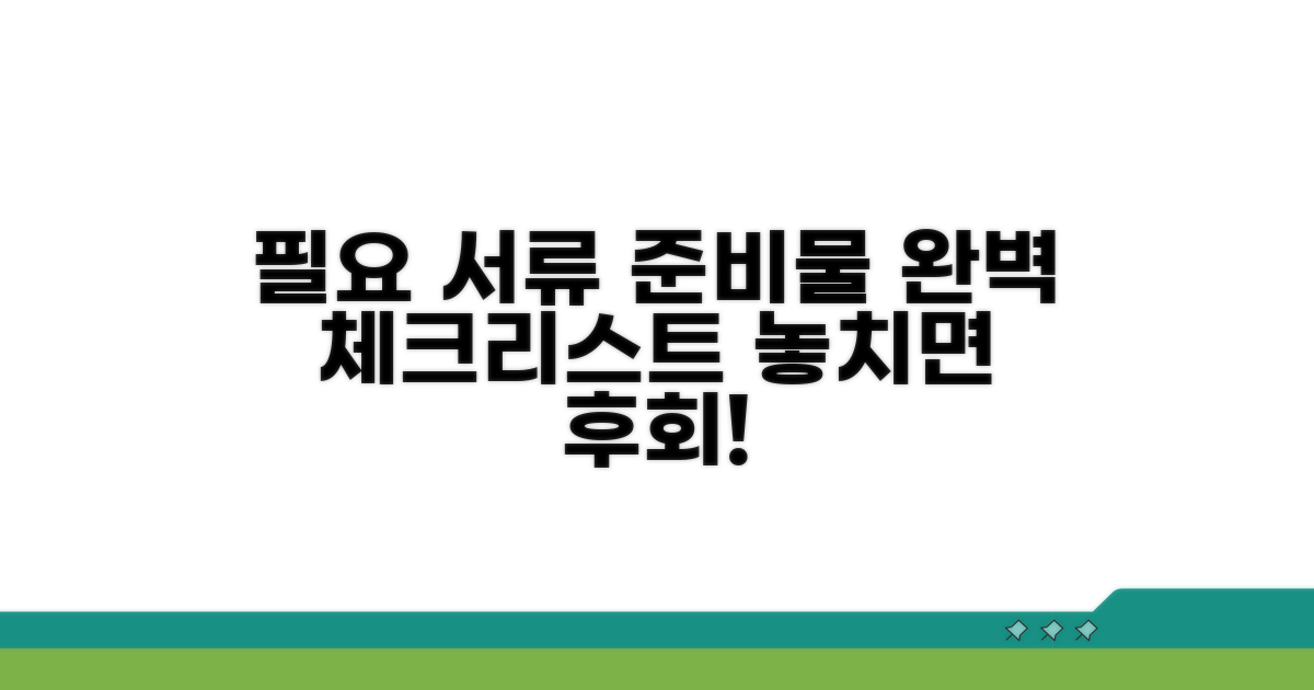 필요 서류와 준비물 체크리스트