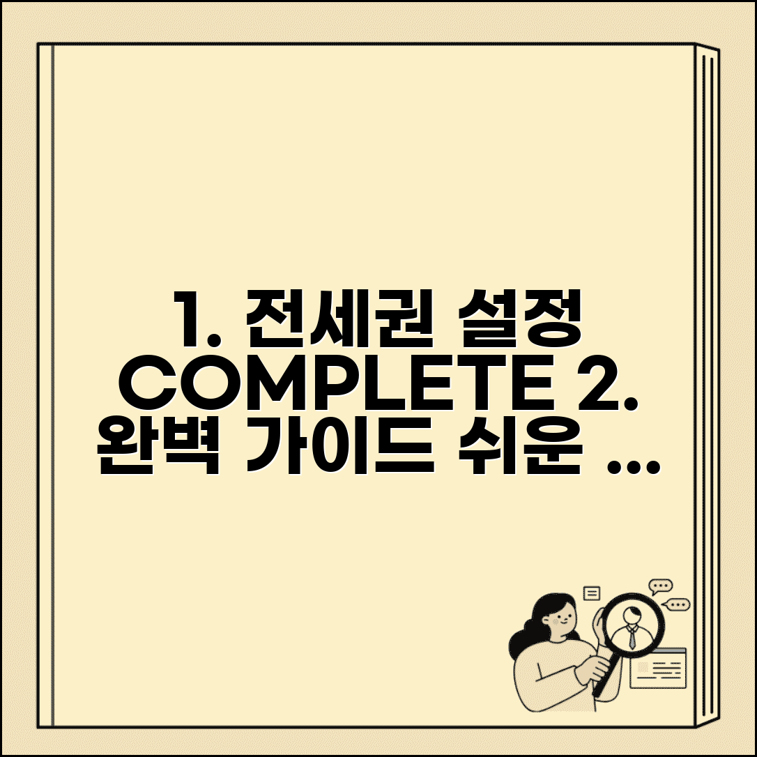 전세권설정 방법 완벽가이드 | 전세권 설정 전체 절차