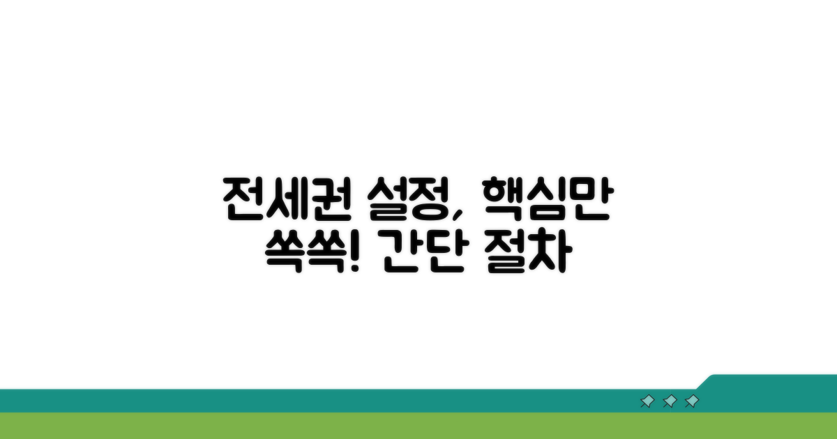 간단하게 알아보는 전세권 설정 절차
