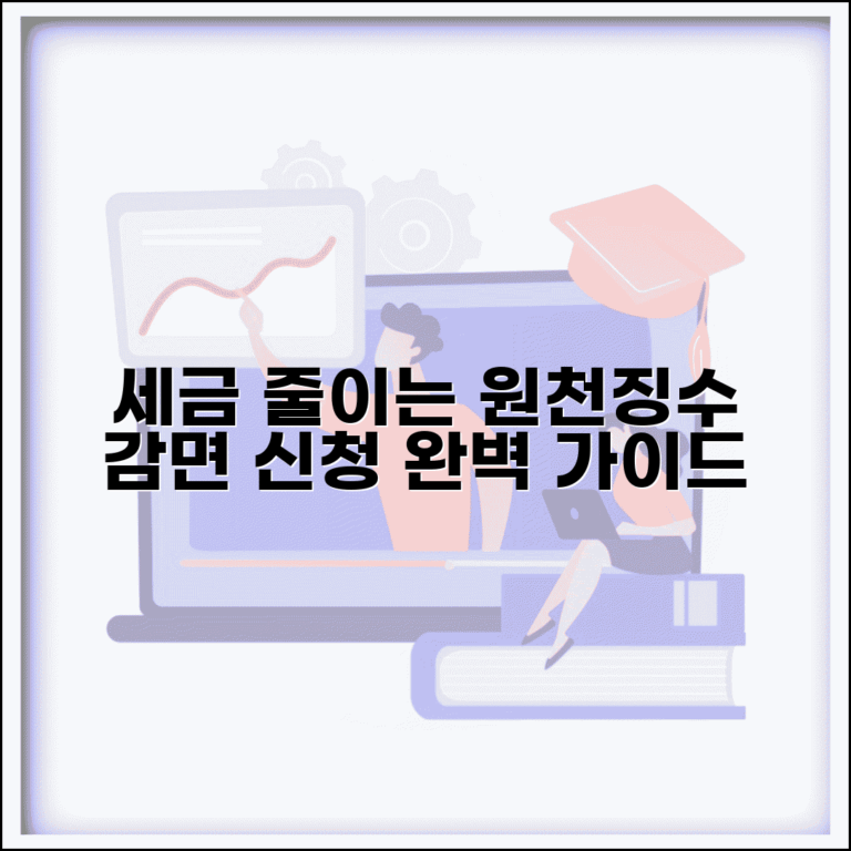 원천 징수 감면 신청 절차 및 방법 | 세금 부담 줄이는 신청 가이드