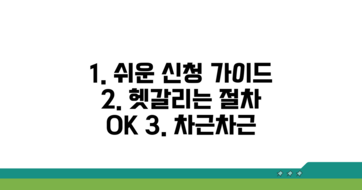 헷갈리는 신청 절차, 쉽게 따라 하기