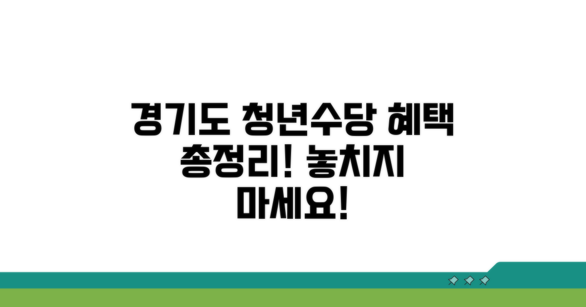 경기도 청년수당 혜택 총정리