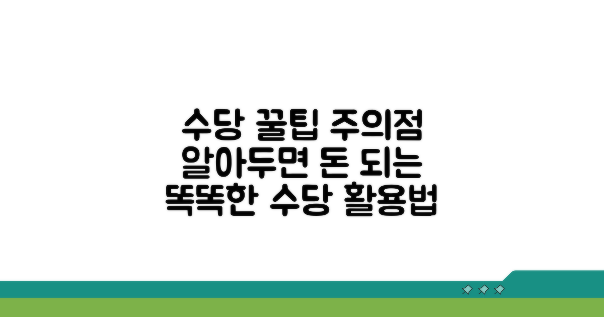 수당 활용 꿀팁과 주의사항