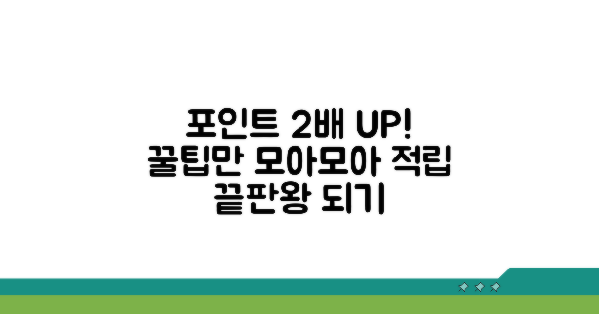 포인트 적립 극대화 핵심 전략