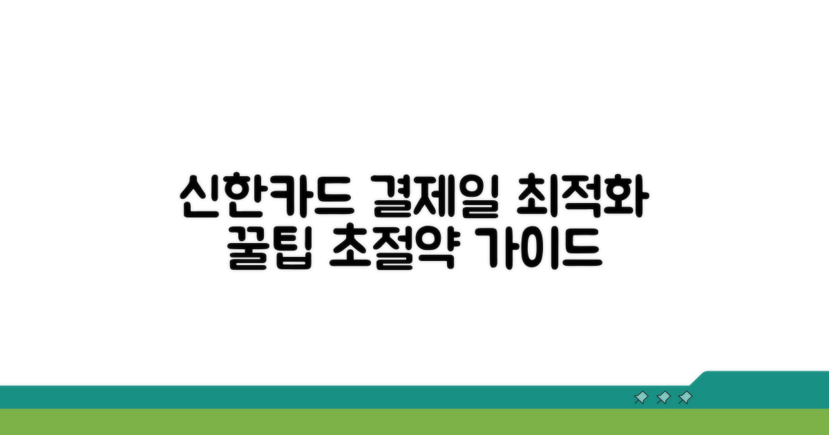 신한카드 결제일별 최적화 가이드