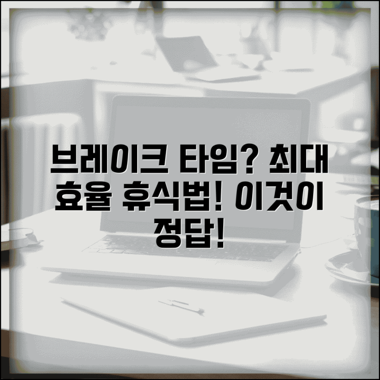 브레이크 타임 뜻과 활용 | 효율적인 휴식의 중요성