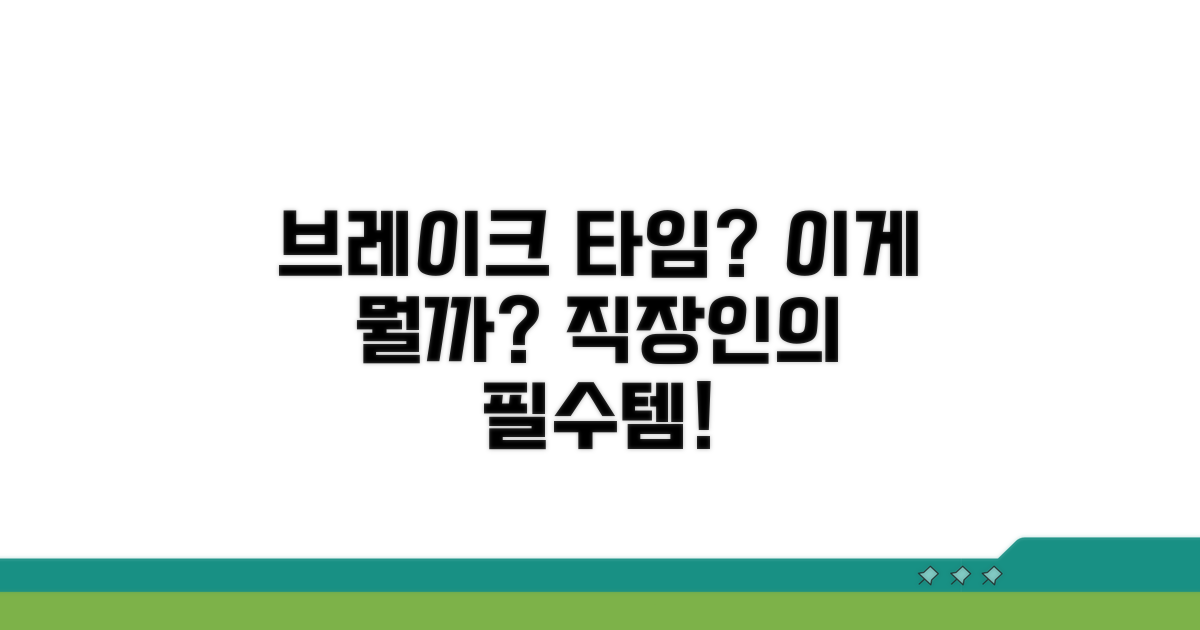 브레이크 타임, 이게 뭘까요?