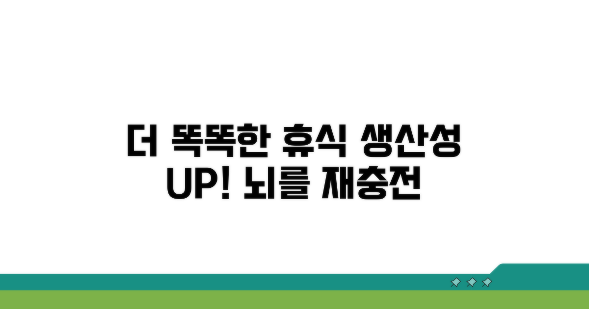 더 똑똑하게 쉬는 방법
