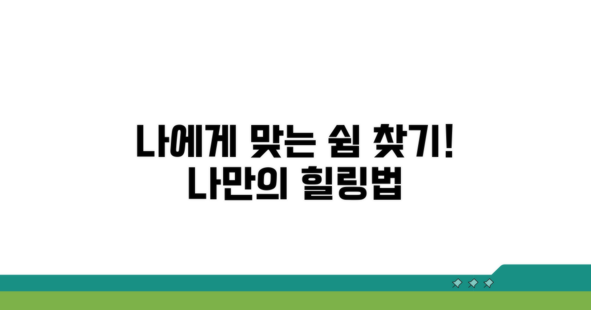 나에게 맞는 휴식 찾기