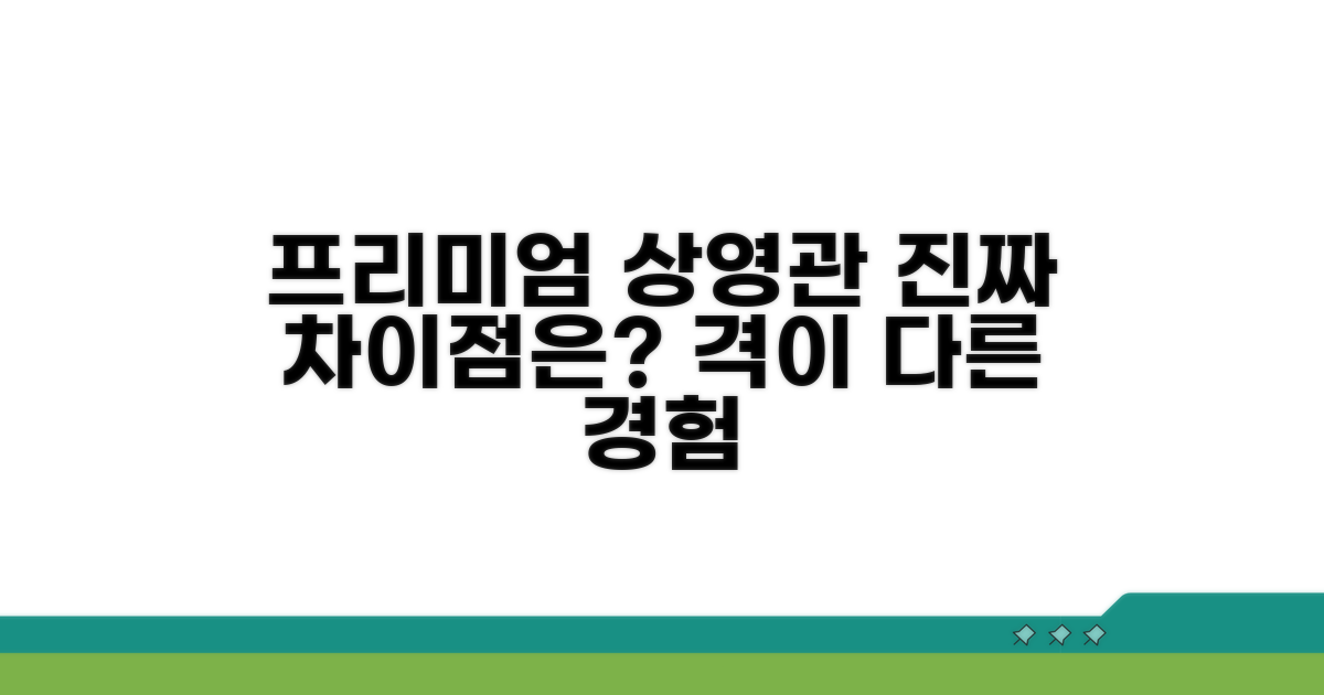 프리미엄 상영관, 어떤 차이가 있을까?