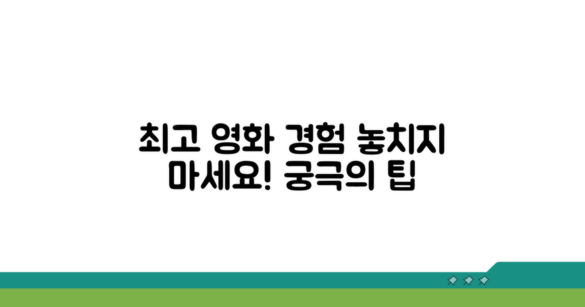 최고의 영화 경험을 위한 제안